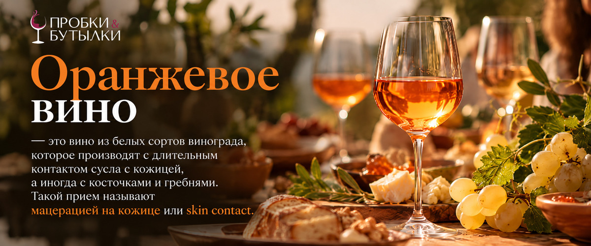 Что такое оранжевое вино - инфографика Пробки и Бутылки